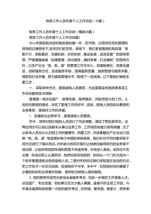 税务工作人员年度个人工作总结（35篇）.docx