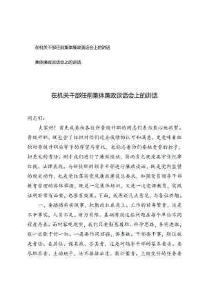 2篇 在机关干部任前集体廉政谈话会上的讲话+集体廉政谈话会上的讲话.docx