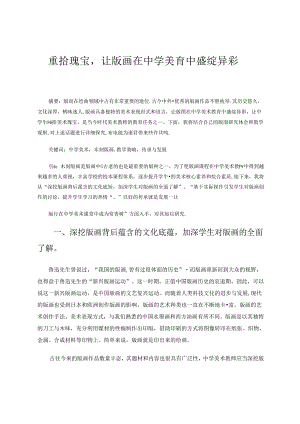 重拾瑰宝让版画在中学美育中盛绽异彩 论文.docx