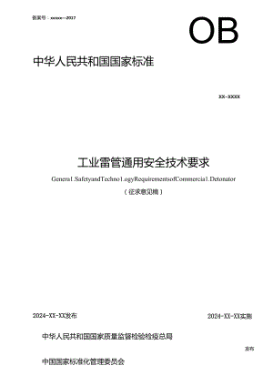 《工业雷管通用安全技术要求》强制性国家标准（征.docx