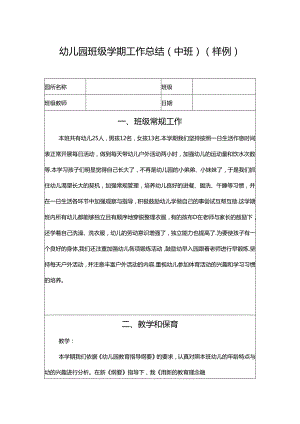 幼儿园班级工作总结（中班）.docx