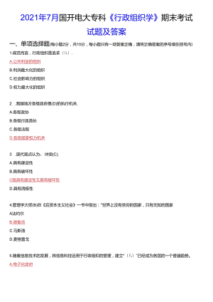 2021年7月国开电大专科《行政组织学》期末考试试题及答案.docx