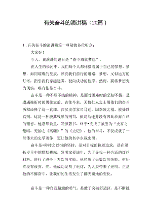 有关奋斗的演讲稿（20篇）.docx