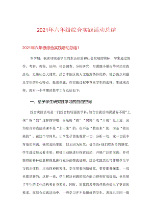 2021年六年级综合实践活动总结.docx