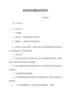 防水技术服务合同范本.docx
