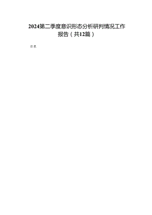 第二季度意识形态分析研判情况工作报告（共12篇）.docx