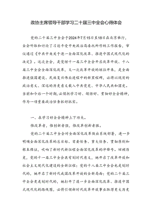政协主席领导干部学习二十届三中全会心得体会.docx