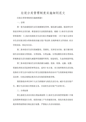 垃圾分类管理制度实施细则范文.docx