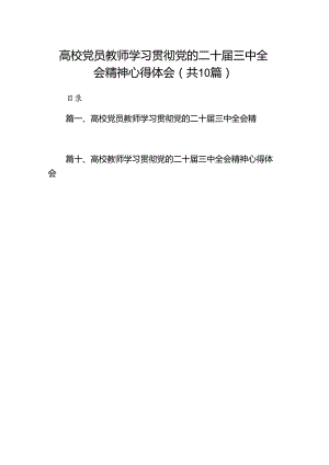 10篇高校党员教师学习贯彻党的二十届三中全会精神心得体会（精选）.docx