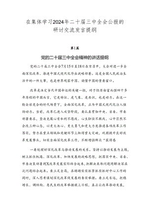在集体学习2024年二十届三中全会公报的研讨交流发言提纲.docx