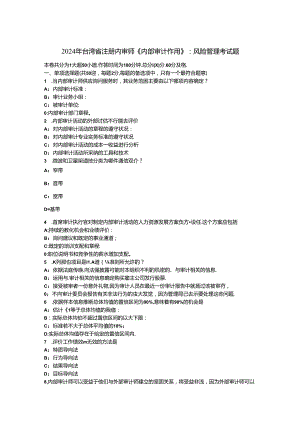 2024年台湾省注册内审师《内部审计作用》：风险管理考试题.docx
