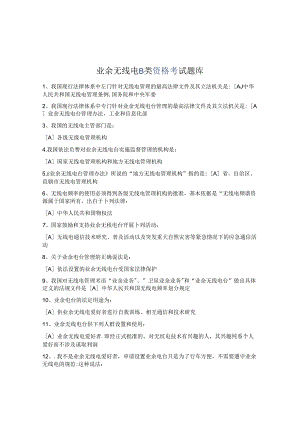 业余无线电B类资格考试题库.docx