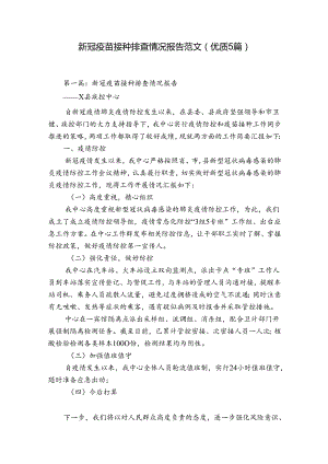 新冠疫苗接种排查情况报告范文(优质5篇).docx