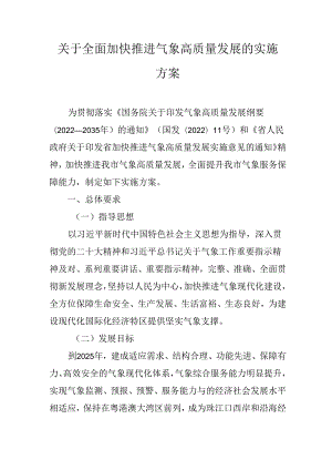 关于全面加快推进气象高质量发展的实施方案.docx