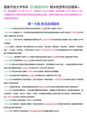 国家开放大学专科《行政组织学》期末纸质考试总题库(2025版).docx