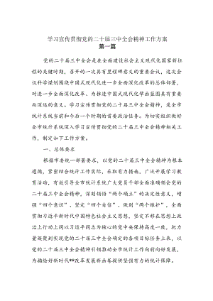 4篇学习宣传贯彻二十届三中全会精神工作方案.docx