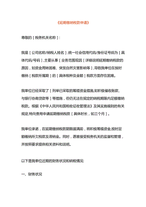 延期缴纳税款申请书模板.docx