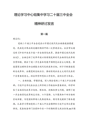 理论学习中心组集中学习二十届三中全会精神研讨发言（10篇）.docx