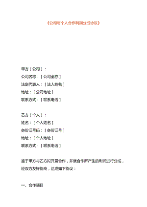 公司与个人合作利润分成协议.docx