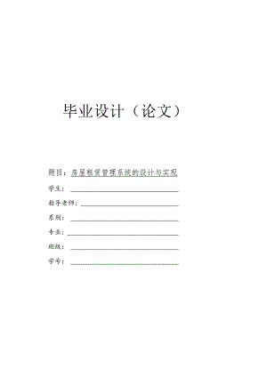 基于web的房屋租赁管理系统的设计与实现.docx