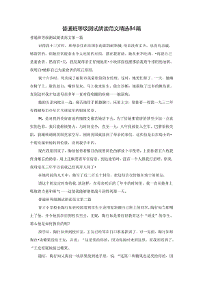 普通班等级测试朗读范文精选84篇.docx