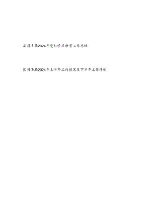 县区司法局2024年党纪学习教育工作开展情况总结汇报和司法局2024年上半年工作情况及下半年工作计划.docx