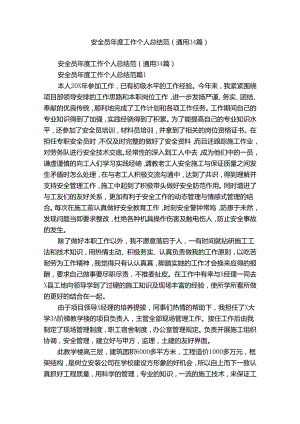 安全员年度工作个人总结范（通用34篇）.docx