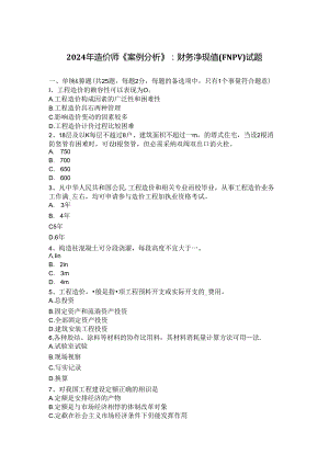2024年造价师《案例分析》：财务净现值(FNPV)试题.docx