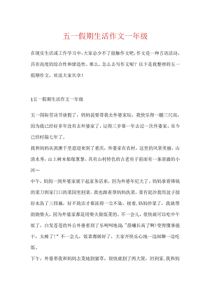 五一假期生活作文一年级.docx