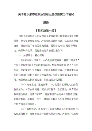 （4篇）关于意识形态巡察反馈意见整改落实工作情况报告.docx