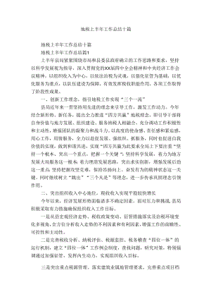 地税上半年工作总结十篇_1.docx