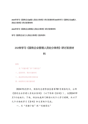 4篇 2024年学习《国有企业管理人员处分条例》研讨发言材料、宣讲材料.docx