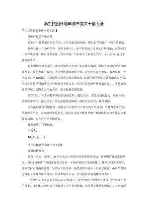 学生贫困补助申请书范文十篇大全.docx