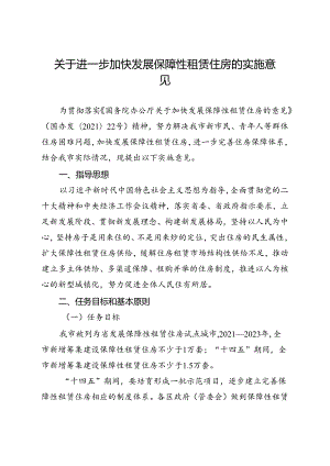 关于进一步加快发展保障性租赁住房的实施意见.docx