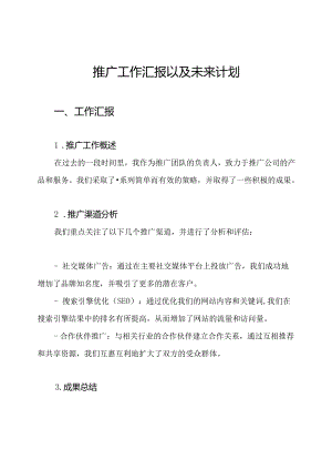 推广工作汇报以及未来计划.docx