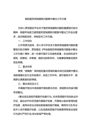 医院医药领域腐败问题集中整治工作方案(五篇合集）.docx