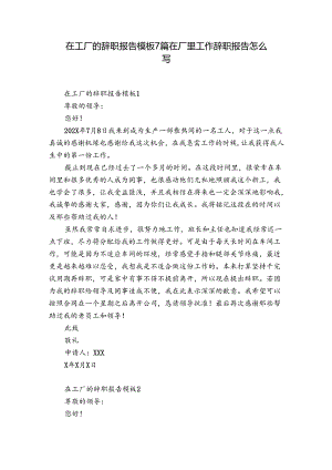 在工厂的辞职报告模板7篇 在厂里工作辞职报告怎么写.docx