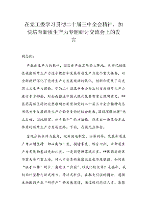 在党工委学习贯彻二十届三中全会精神.docx