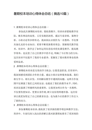 暑期校本培训心得体会总结（摘选10篇）.docx
