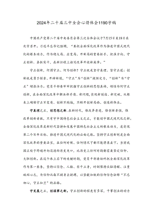 2024年二十届三中全会心得体会1190字稿.docx