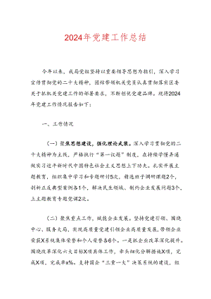 2024年党建工作总结（精选）.docx
