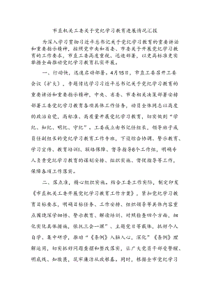 市直机关工委关于党 纪学习教育进展情况汇报.docx