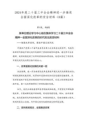 2024年度二十届三中全会精神进一步推进全面深化改革的发言材料（8篇）.docx
