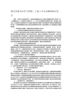 国企党委书记学习贯彻二十届三中全会精神研讨发言.docx