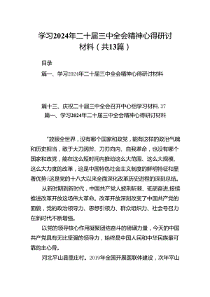 学习2024年二十届三中全会精神心得研讨材料13篇(最新精选).docx