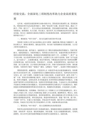 经验交流：全面深化三项制度改革 助力企业高质量发展.docx