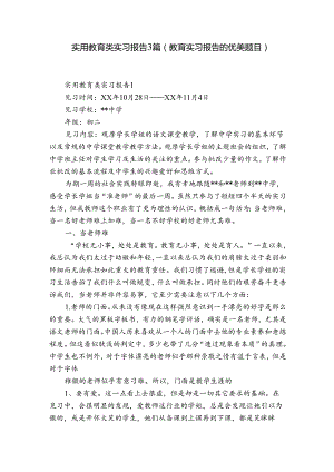 实用教育类实习报告3篇(教育实习报告的优美题目).docx