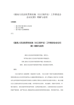 《最高人民法院贯彻实施〈长江保护法〉工作推进会会议纪要》理解与适用.docx