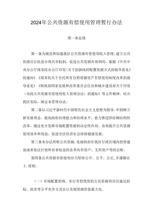 2024年公共资源有偿使用管理暂行办法.docx