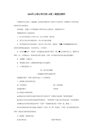 2024年上海市公务员考试行测真题(A类)【完整+答案+解析】.docx